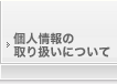 �l���̎�舵���ɂ���