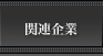 �֘A���