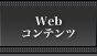 Web�R���e���c