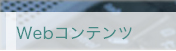 Web�R���e���c
