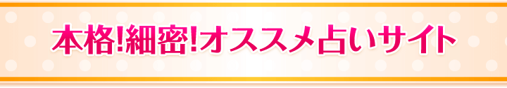 本格！細密！ オススメ占いサイト
