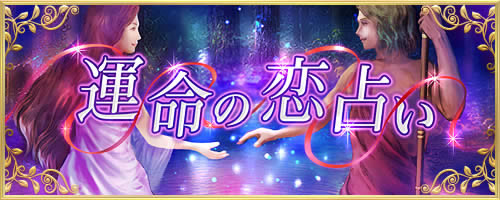 運命の恋占い