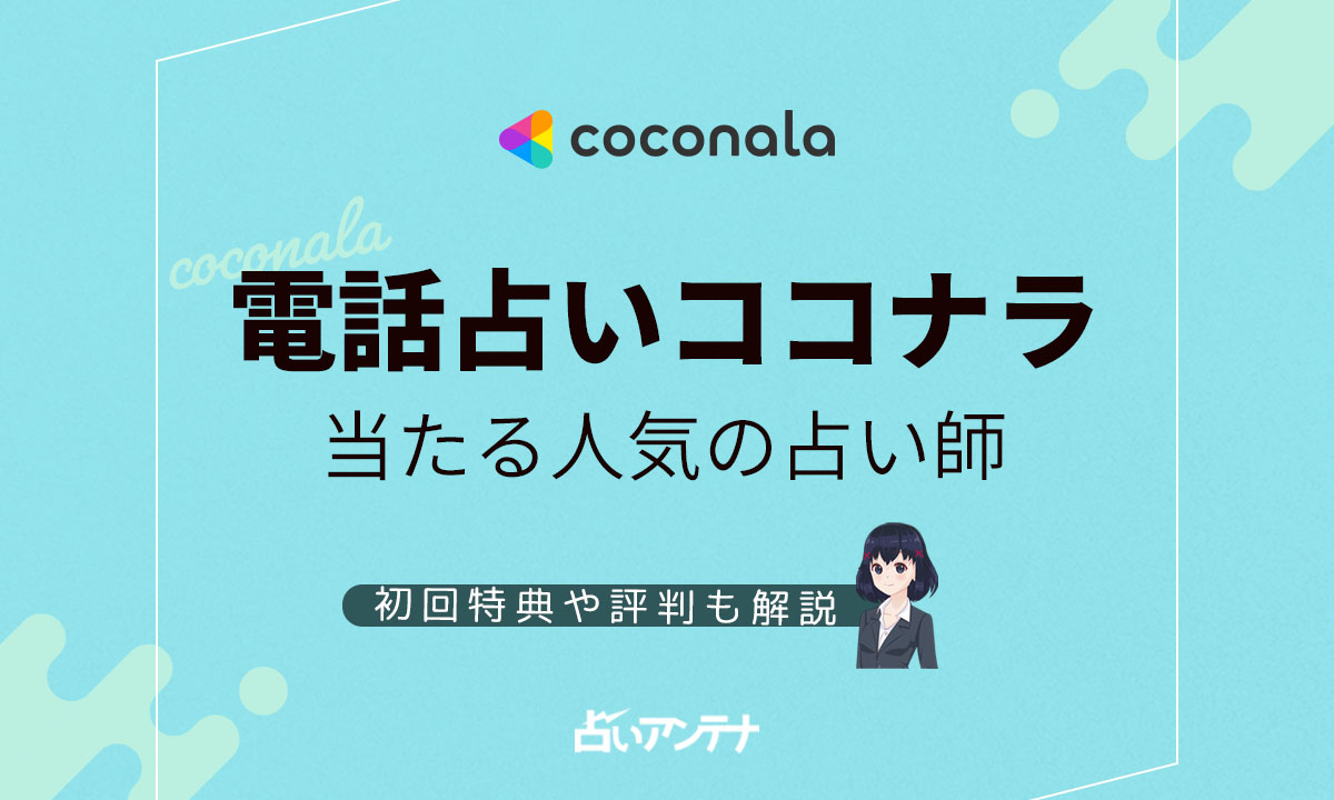 電話占いラフィネの当たる人気の占い師は 初回特典や評判も解説