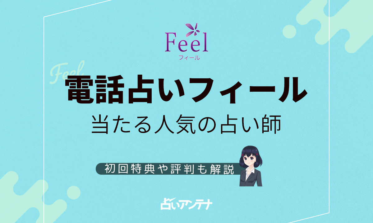 電話占いフィールの当たる人気の占い師は 初回特典や評判も解説