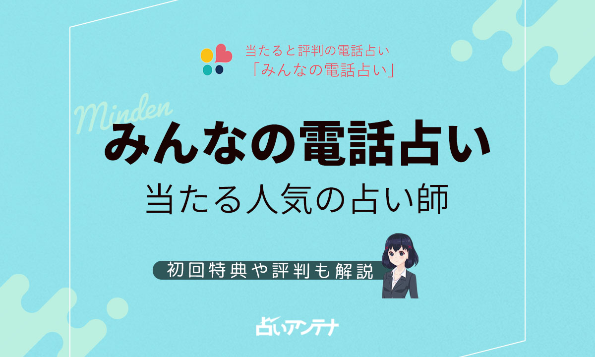 電話占いエキサイトの当たる人気の占い師は 初回特典や評判も解説