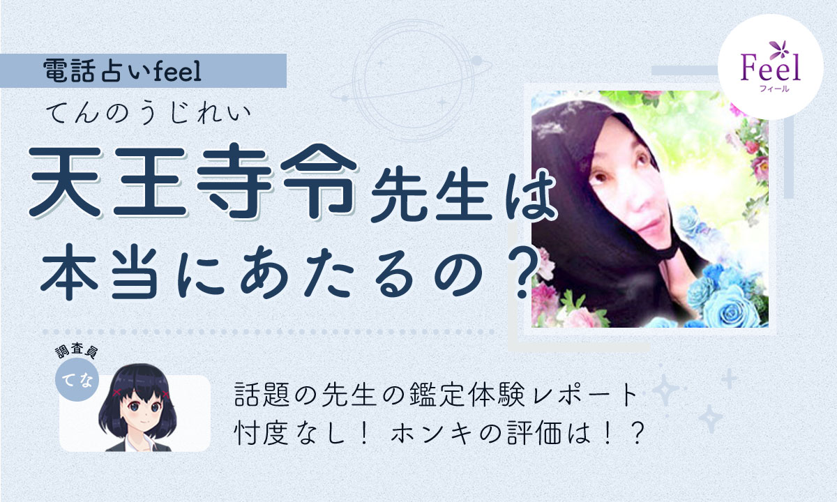 フィールの天王寺令 てんのうじれい 先生は当たる 鑑定体験レポート