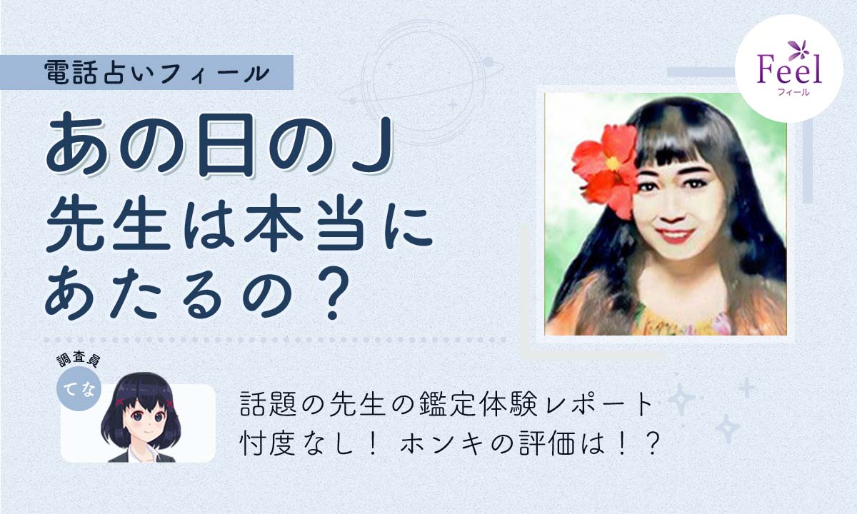 フィールのあの日のJ先生は当たる？鑑定体験レポート