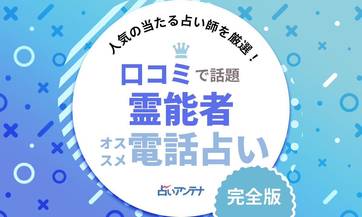 電話占いで霊感霊視が当たると噂の本物の霊能者 電話占いで霊感霊視が当たると噂の本物の霊能者
