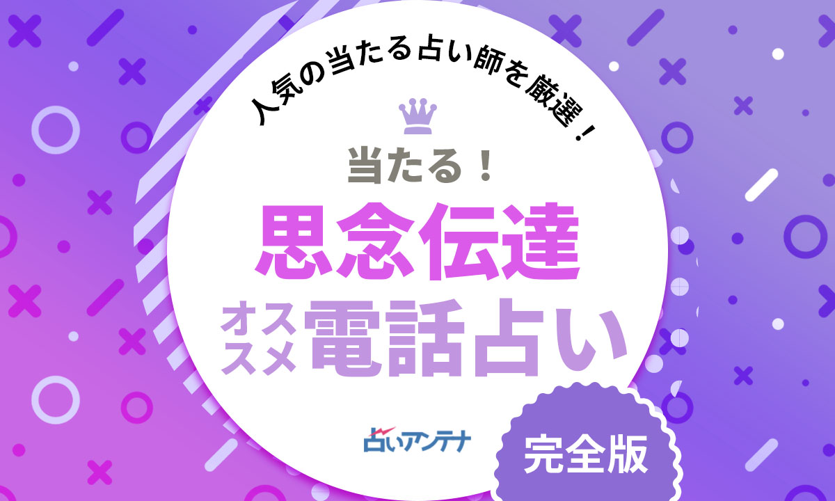 思念伝達・想念伝達の効果があると評判の当たる電話占い8選