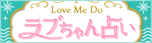 Love Me Doの占い