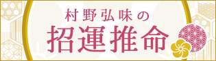 村野弘味の招運推命