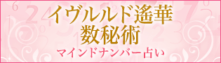 イヴルルド遙華の数秘術　マインドナンバー