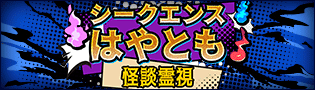 シークエンスはやともの怪談霊視