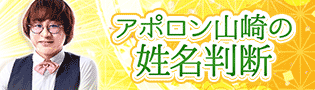 アポロン山崎の姓名判断