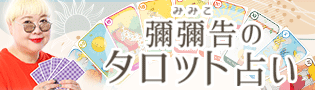彌彌告のタロット占い