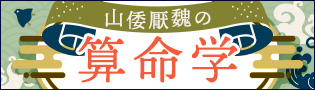 山倭厭魏の算命学